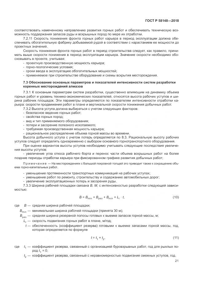 ГОСТ Р 58148-2018, страница 25