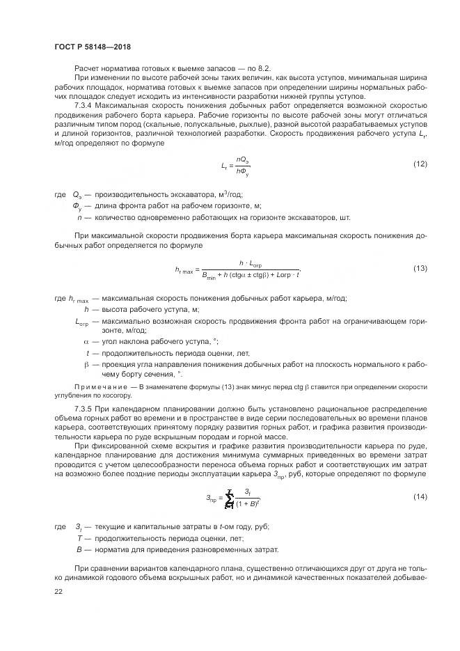 ГОСТ Р 58148-2018, страница 26