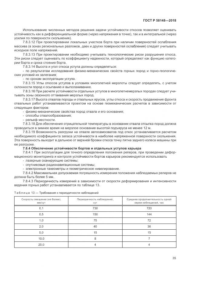 ГОСТ Р 58148-2018, страница 39