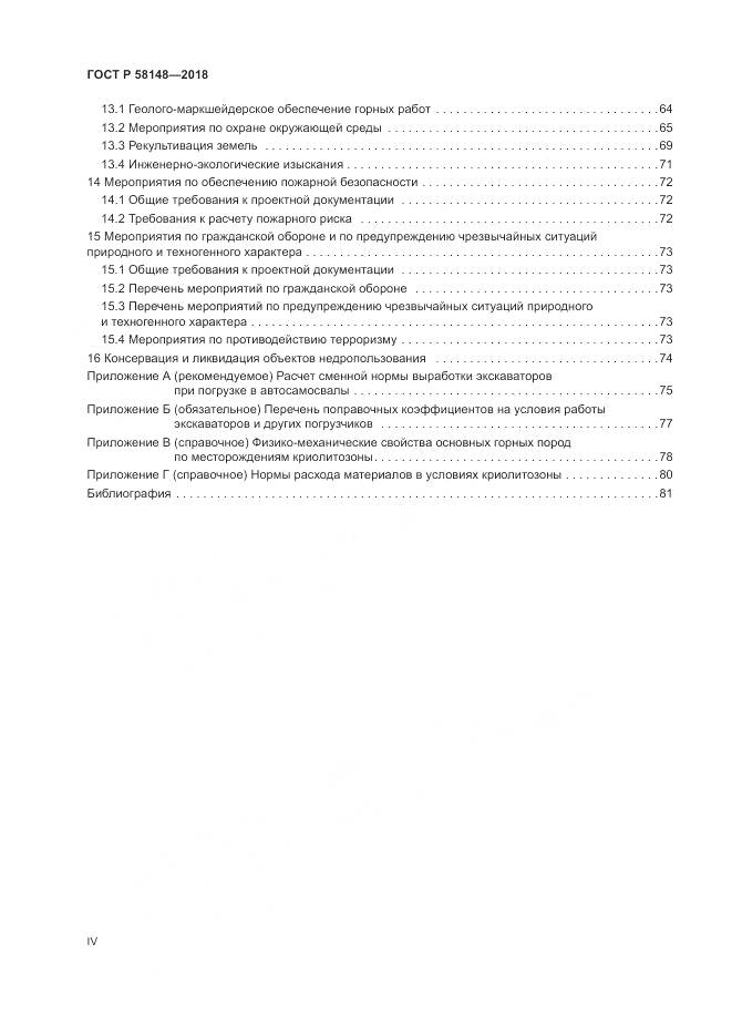 ГОСТ Р 58148-2018, страница 4