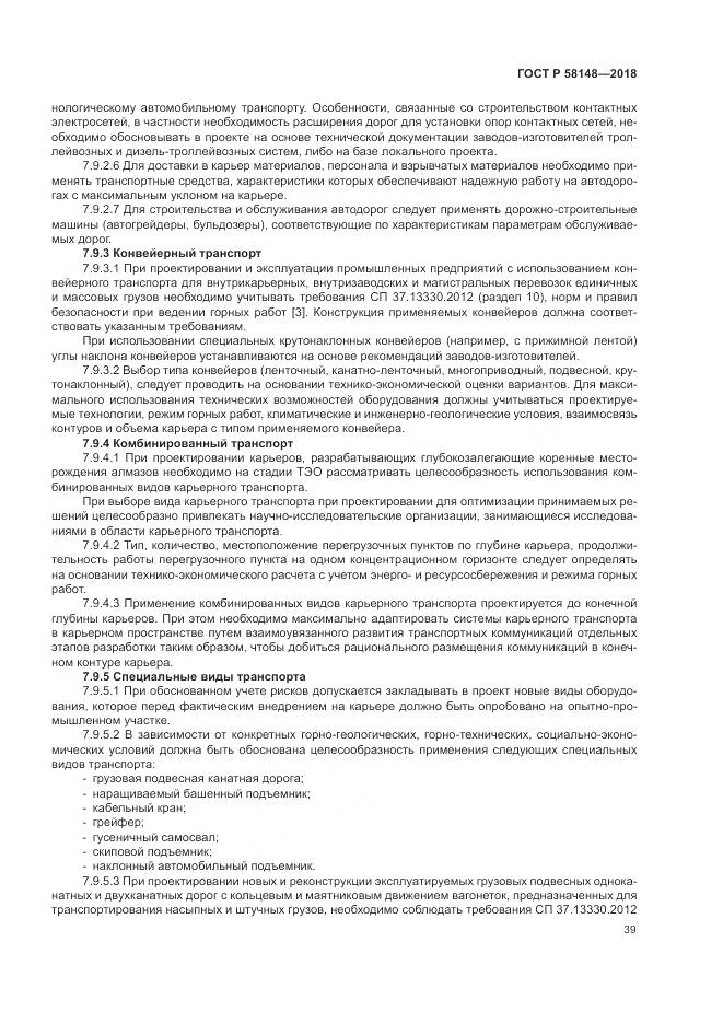 ГОСТ Р 58148-2018, страница 43