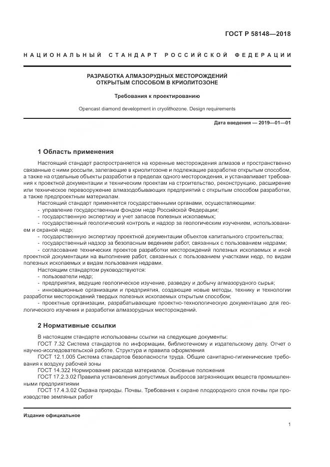 ГОСТ Р 58148-2018, страница 5