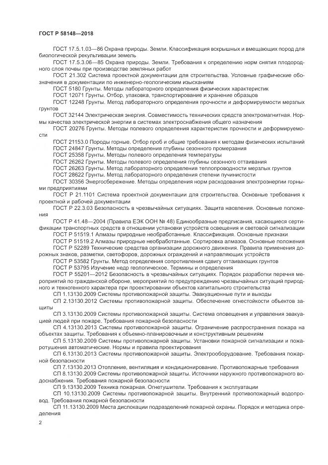 ГОСТ Р 58148-2018, страница 6