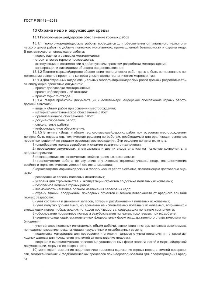 ГОСТ Р 58148-2018, страница 68