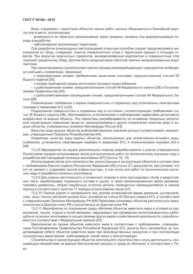 ГОСТ Р 58148-2018, страница 72