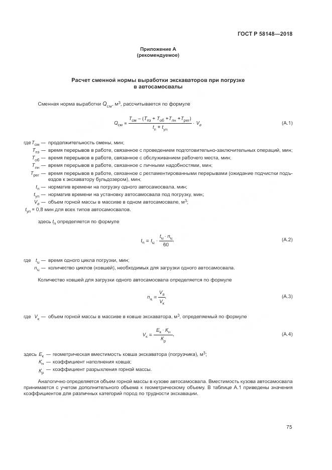 ГОСТ Р 58148-2018, страница 79