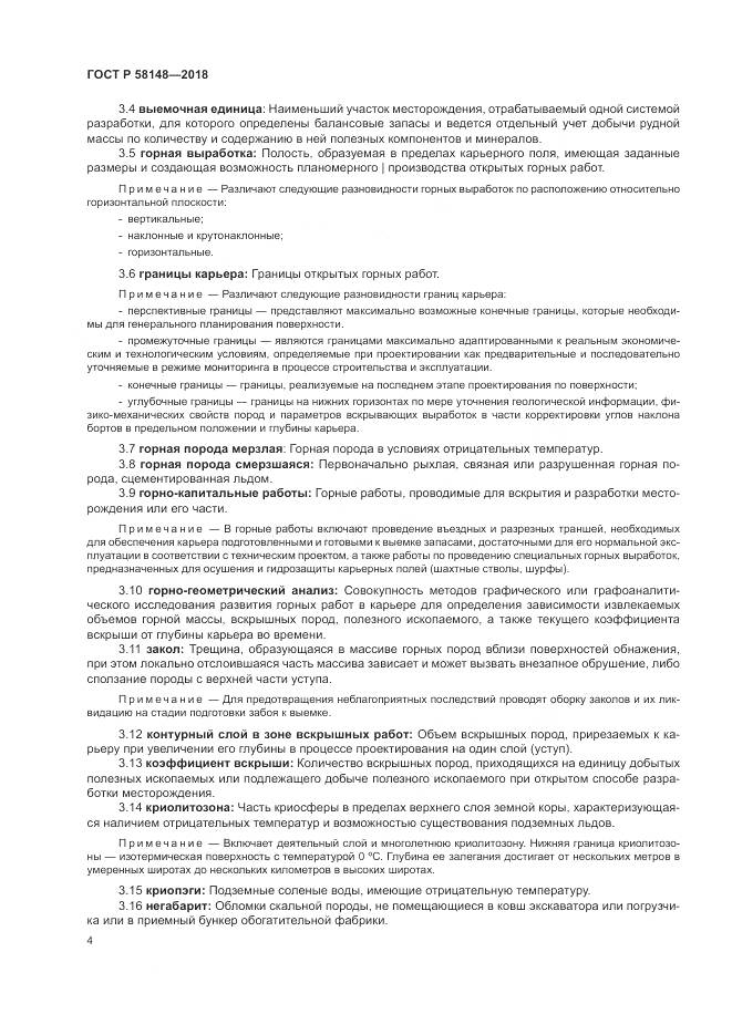 ГОСТ Р 58148-2018, страница 8