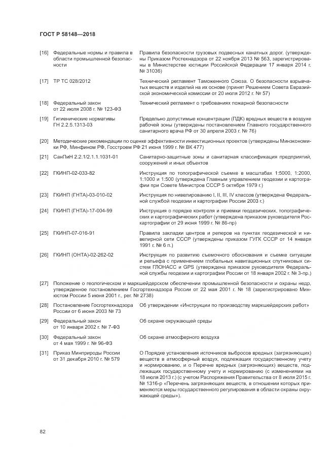 ГОСТ Р 58148-2018, страница 86