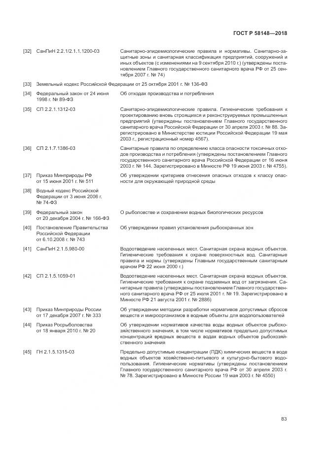 ГОСТ Р 58148-2018, страница 87