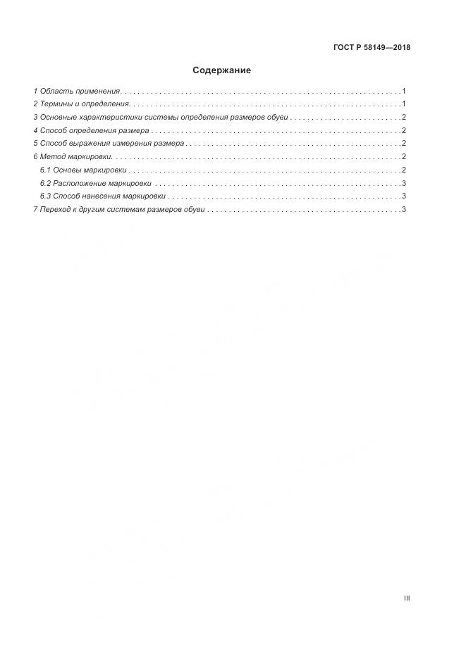 ГОСТ Р 58149-2018, страница 3