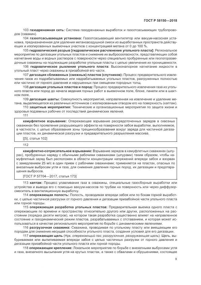 ГОСТ Р 58150-2018, страница 13