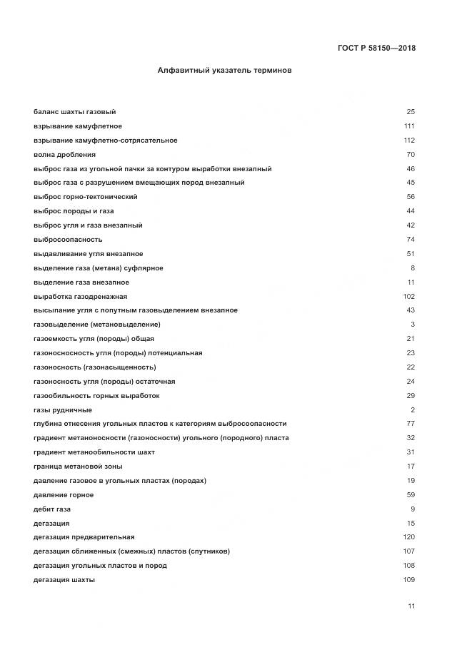 ГОСТ Р 58150-2018, страница 15