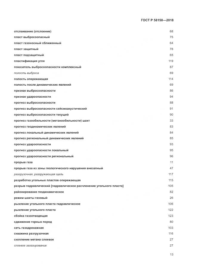 ГОСТ Р 58150-2018, страница 17