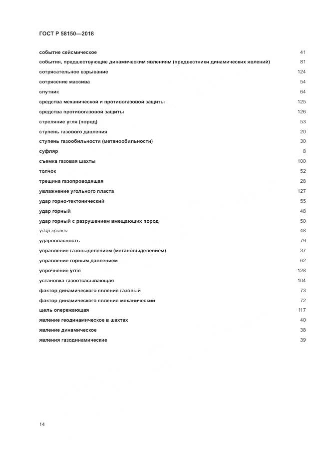 ГОСТ Р 58150-2018, страница 18