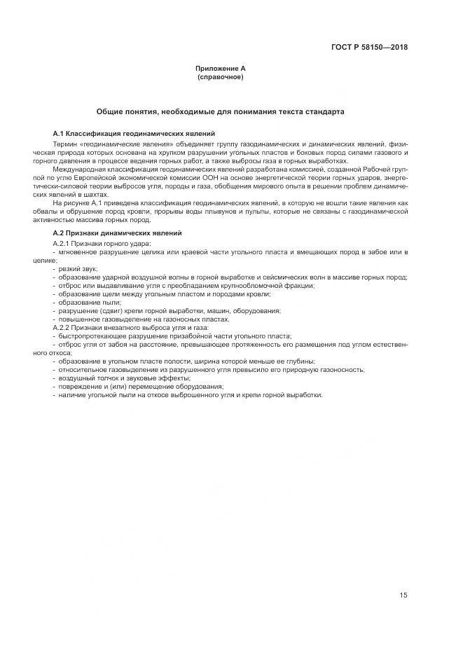 ГОСТ Р 58150-2018, страница 19