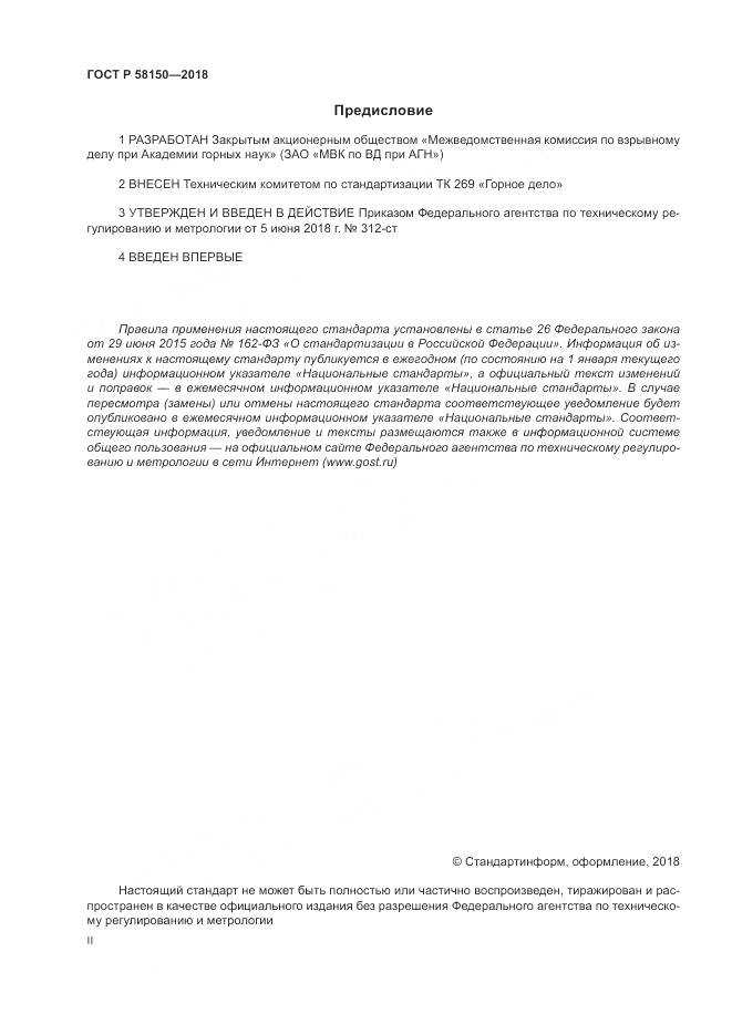 ГОСТ Р 58150-2018, страница 2