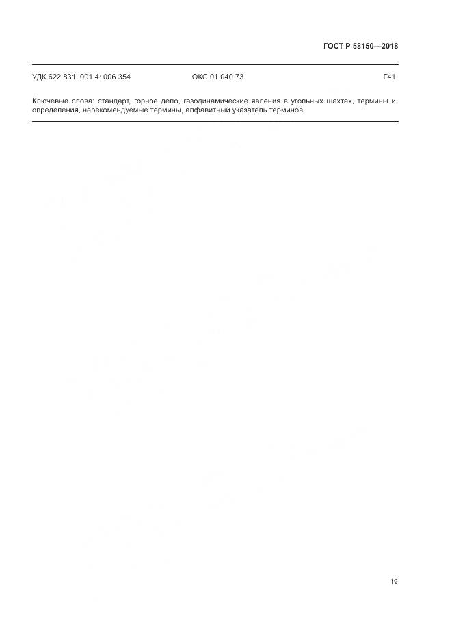 ГОСТ Р 58150-2018, страница 23