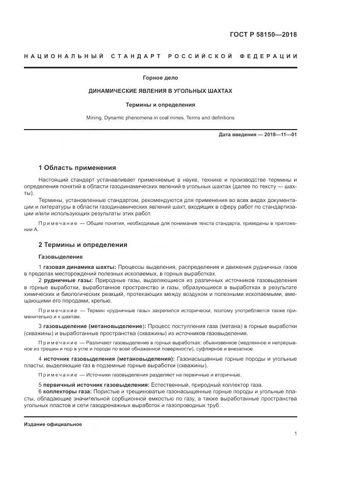 ГОСТ Р 58150-2018, страница 5