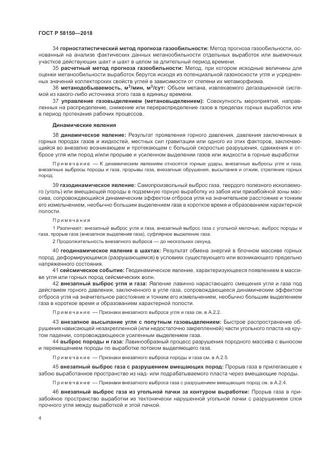 ГОСТ Р 58150-2018, страница 8