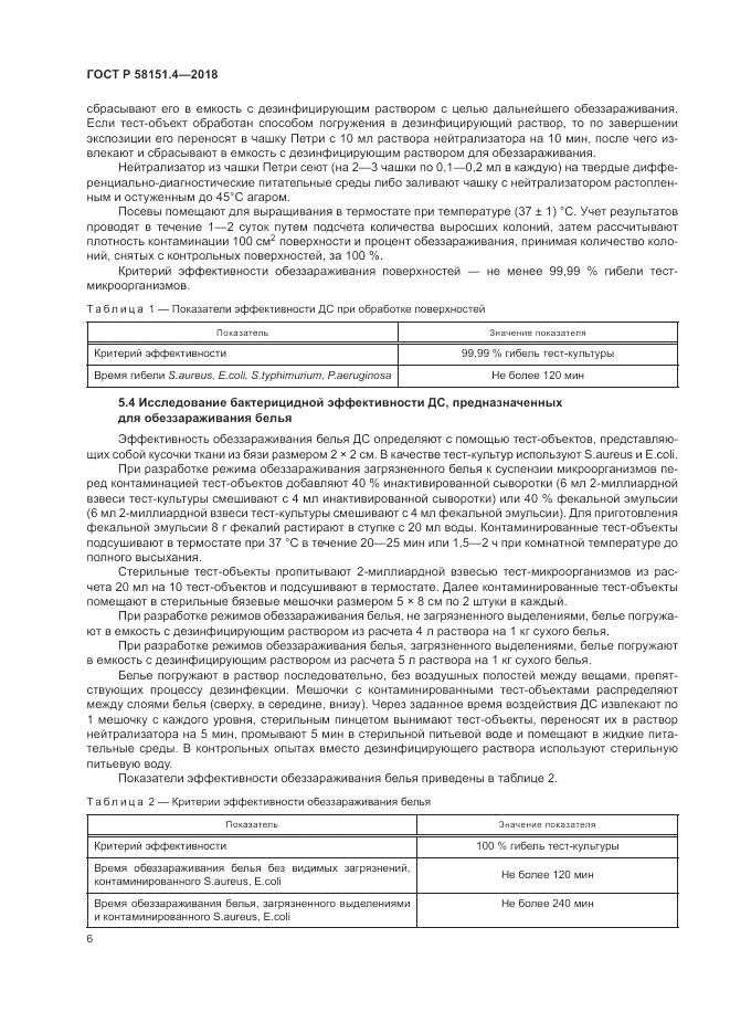 ГОСТ Р 58151.4-2018, страница 11