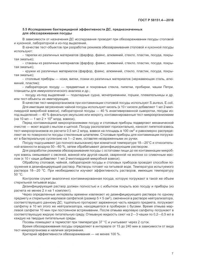 ГОСТ Р 58151.4-2018, страница 12