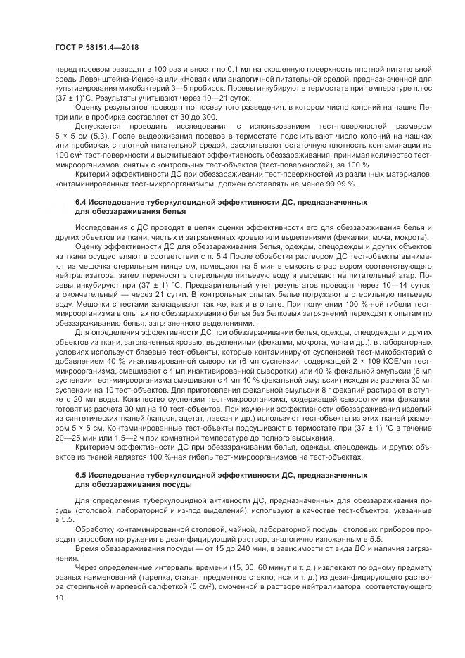 ГОСТ Р 58151.4-2018, страница 15