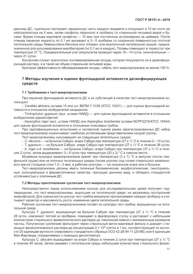 ГОСТ Р 58151.4-2018, страница 16