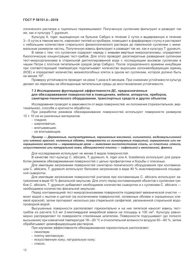 ГОСТ Р 58151.4-2018, страница 17