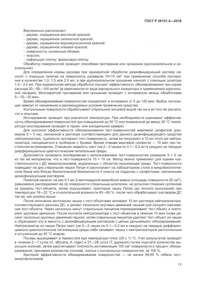 ГОСТ Р 58151.4-2018, страница 18