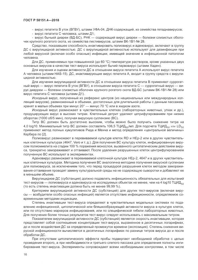 ГОСТ Р 58151.4-2018, страница 21