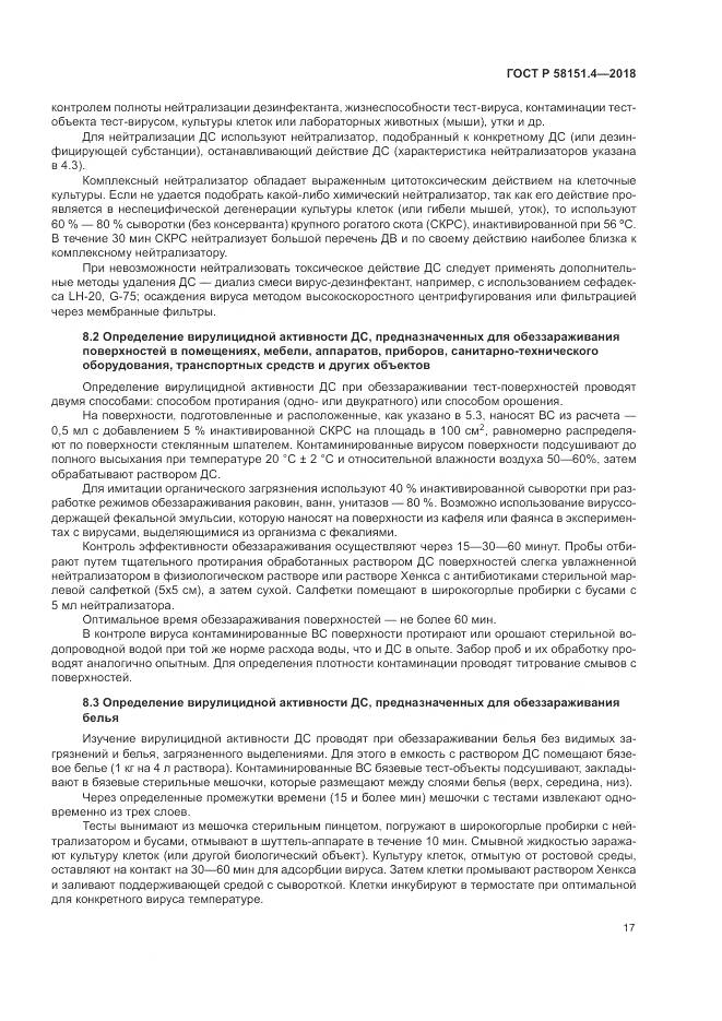 ГОСТ Р 58151.4-2018, страница 22