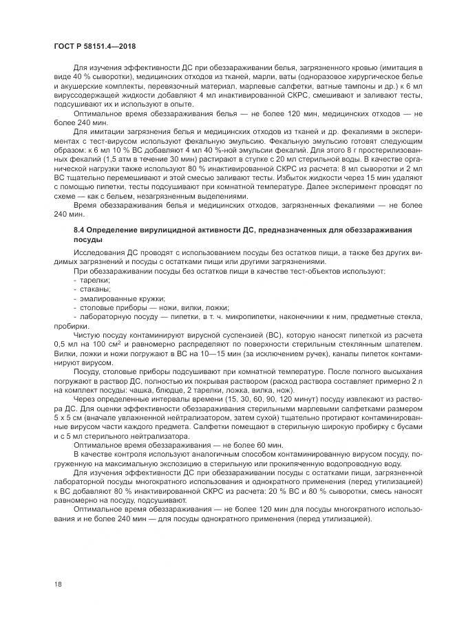 ГОСТ Р 58151.4-2018, страница 23