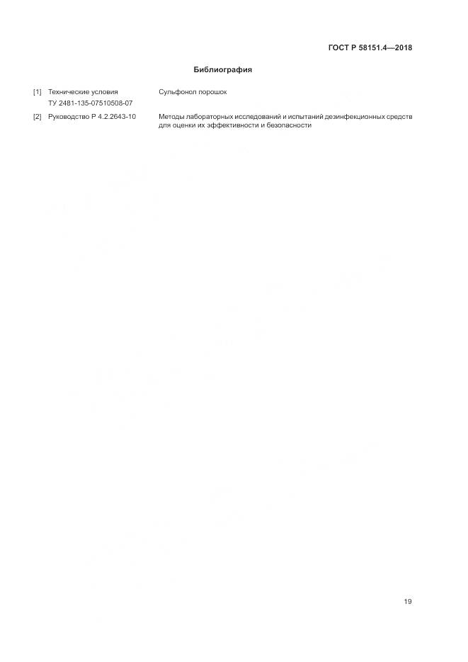 ГОСТ Р 58151.4-2018, страница 24