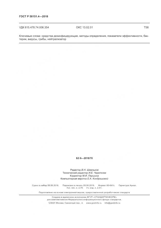 ГОСТ Р 58151.4-2018, страница 25