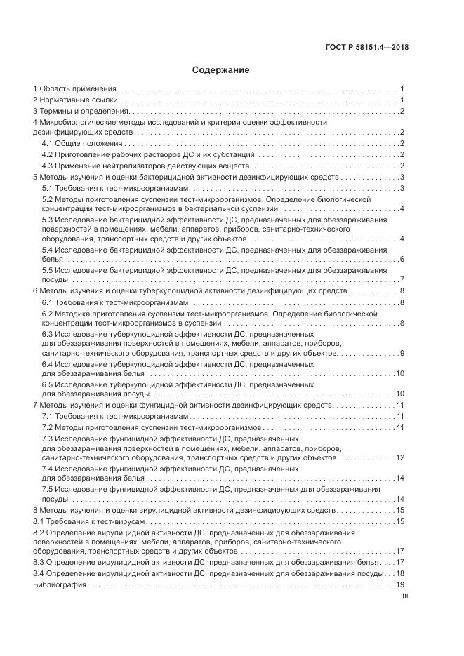 ГОСТ Р 58151.4-2018, страница 3