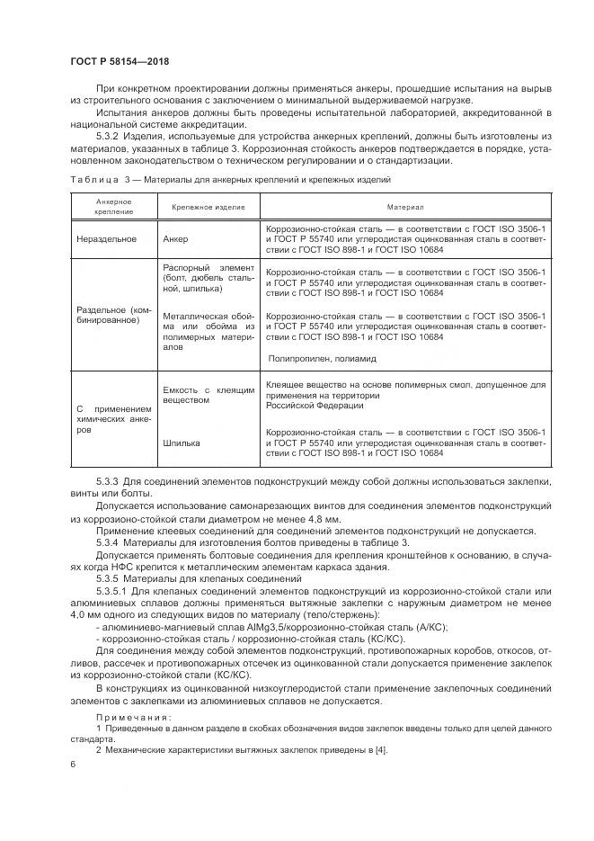 ГОСТ Р 58154-2018, страница 10