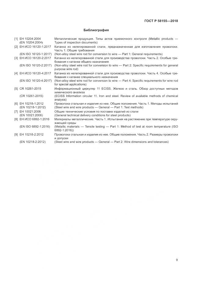 ГОСТ Р 58155-2018, страница 11