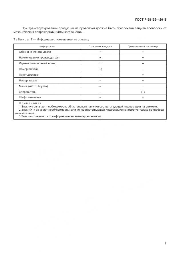 ГОСТ Р 58156-2018, страница 11