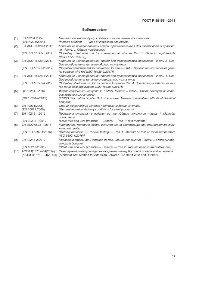 ГОСТ Р 58156-2018, страница 15