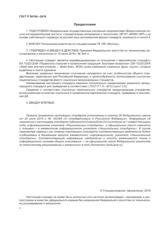 ГОСТ Р 58156-2018, страница 2