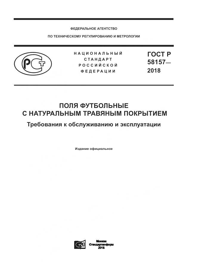 ГОСТ Р 58157-2018, страница 1