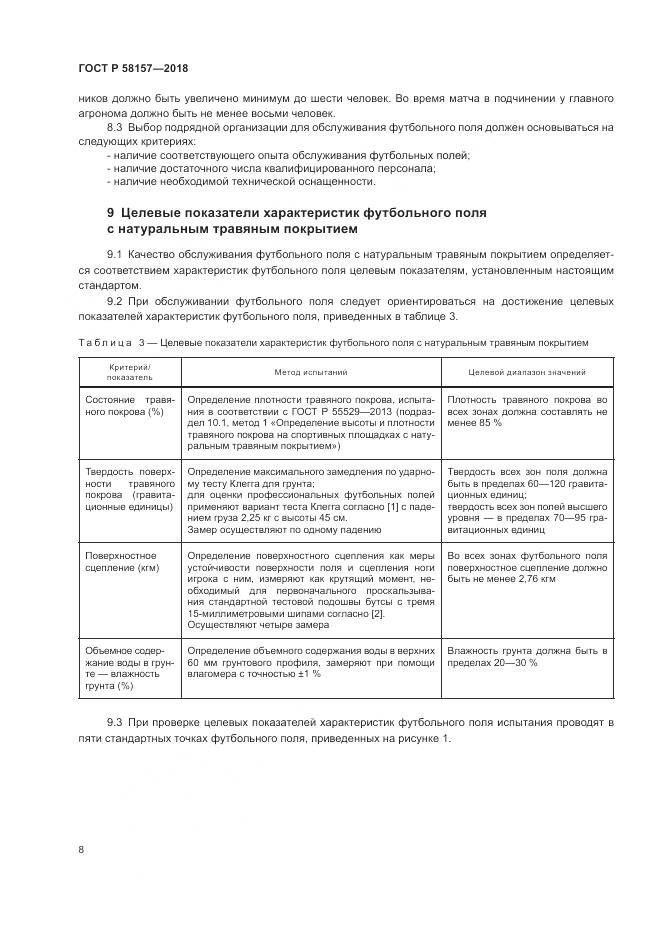 ГОСТ Р 58157-2018, страница 12