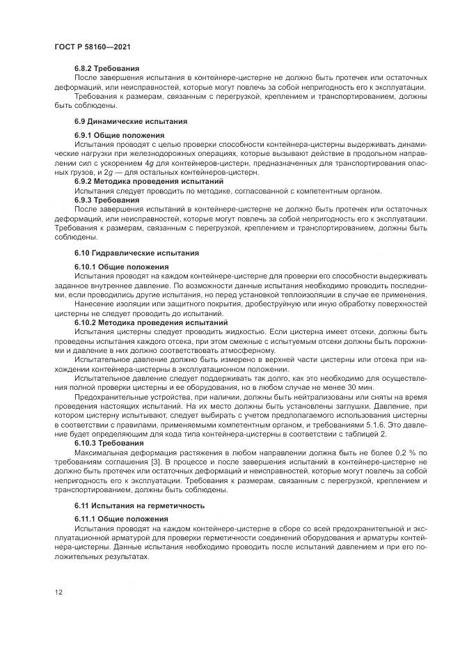 ГОСТ Р  58160-2021, страница 16