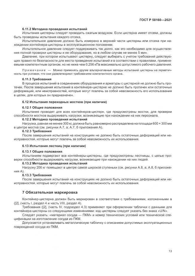 ГОСТ Р  58160-2021, страница 17