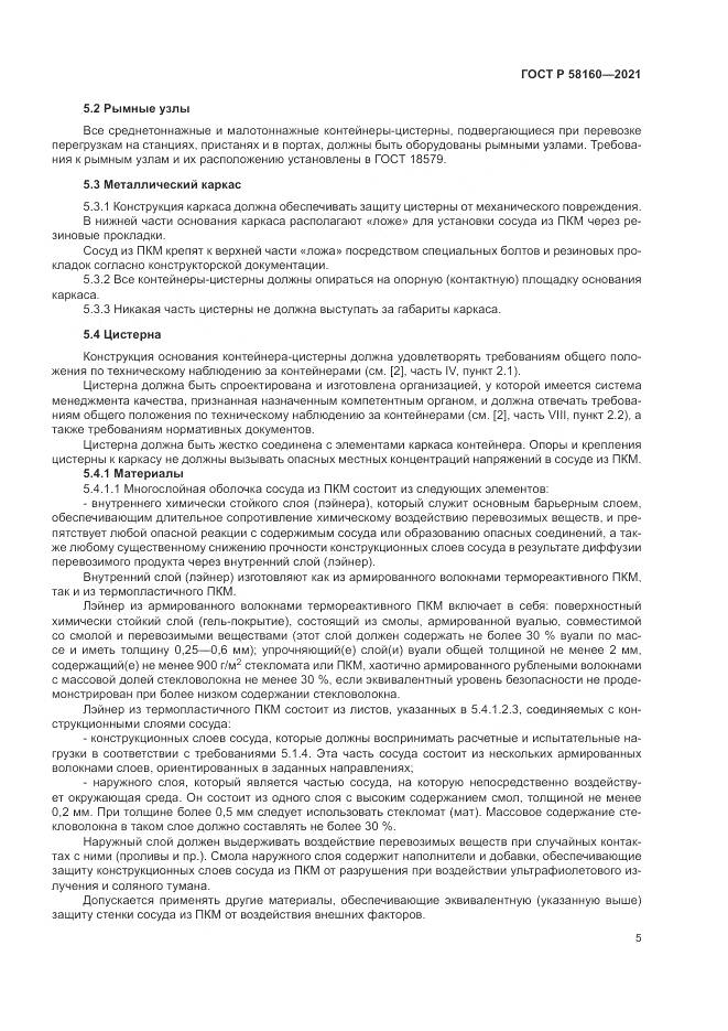ГОСТ Р  58160-2021, страница 9