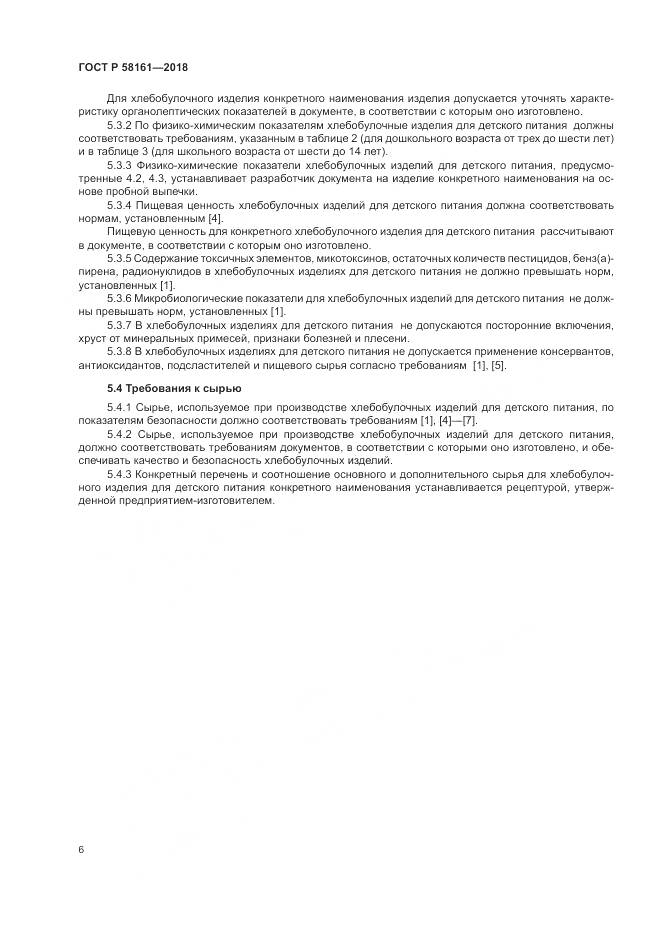 ГОСТ Р 58161-2018, страница 10