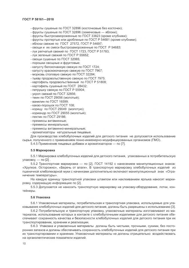 ГОСТ Р 58161-2018, страница 14