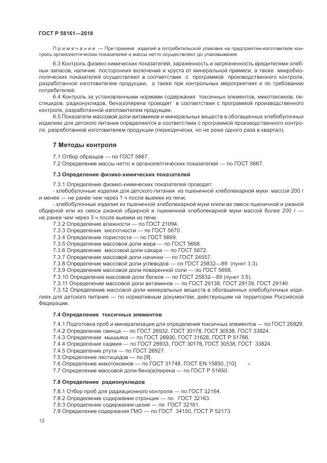 ГОСТ Р 58161-2018, страница 16