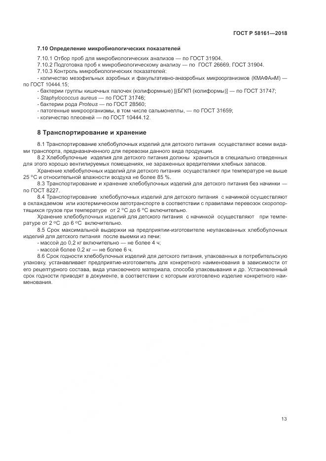 ГОСТ Р 58161-2018, страница 17