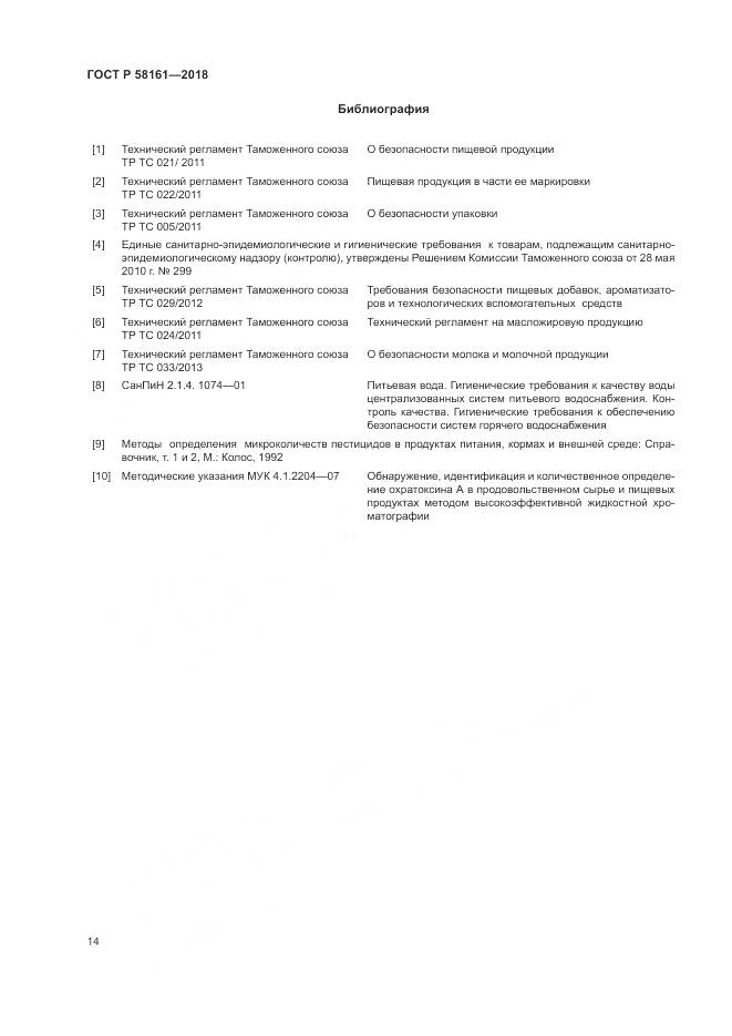 ГОСТ Р 58161-2018, страница 18